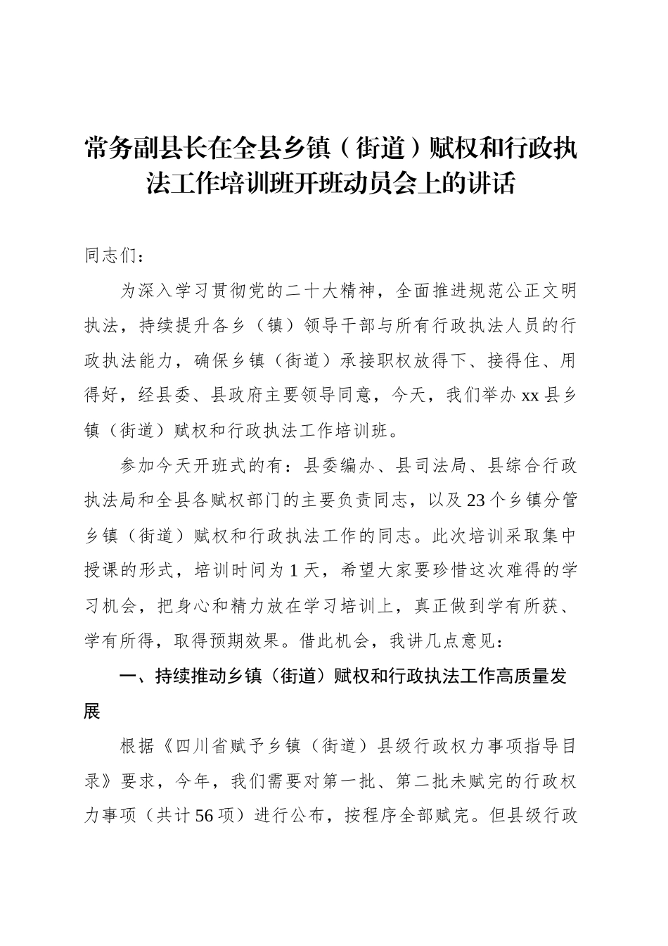 常务副县长在全县乡镇街道（街道）赋权和行政执法工作培训班开班动员会上的讲话_第1页