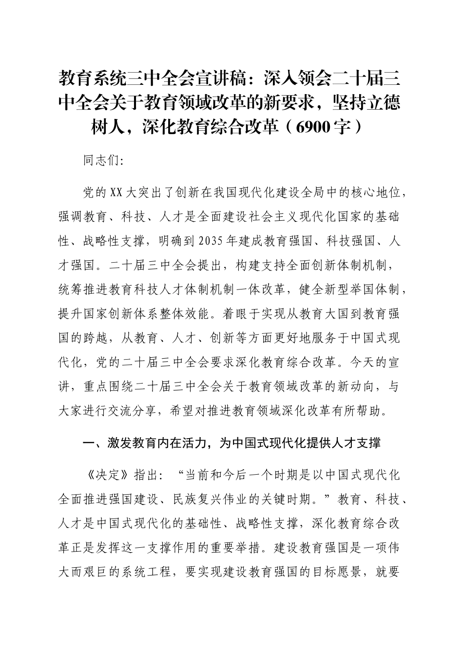 教育系统三中全会宣讲稿：深入领会二十届三中全会关于教育领域改革的新要求，坚持立德树人，深化教育综合改革（6900字）_第1页