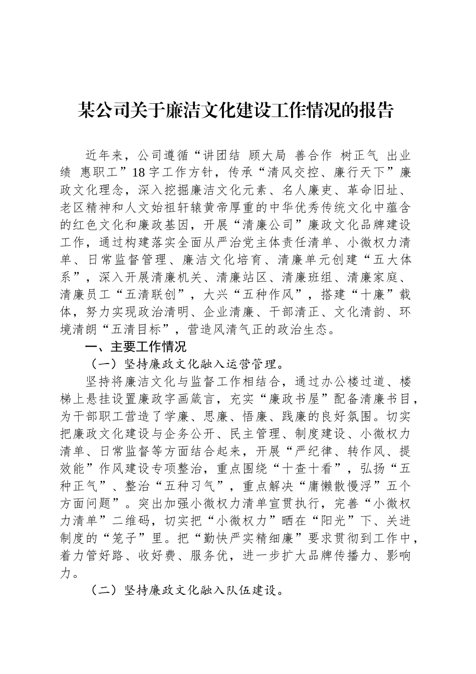 某公司关于廉洁文化建设工作情况的报告_第1页