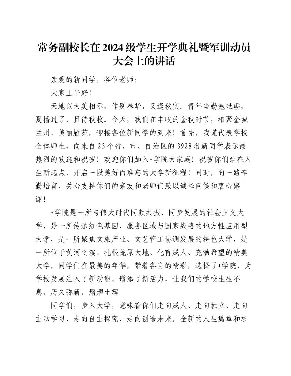 常务副校长在2024级学生开学典礼暨军训动员大会上的讲话_第1页