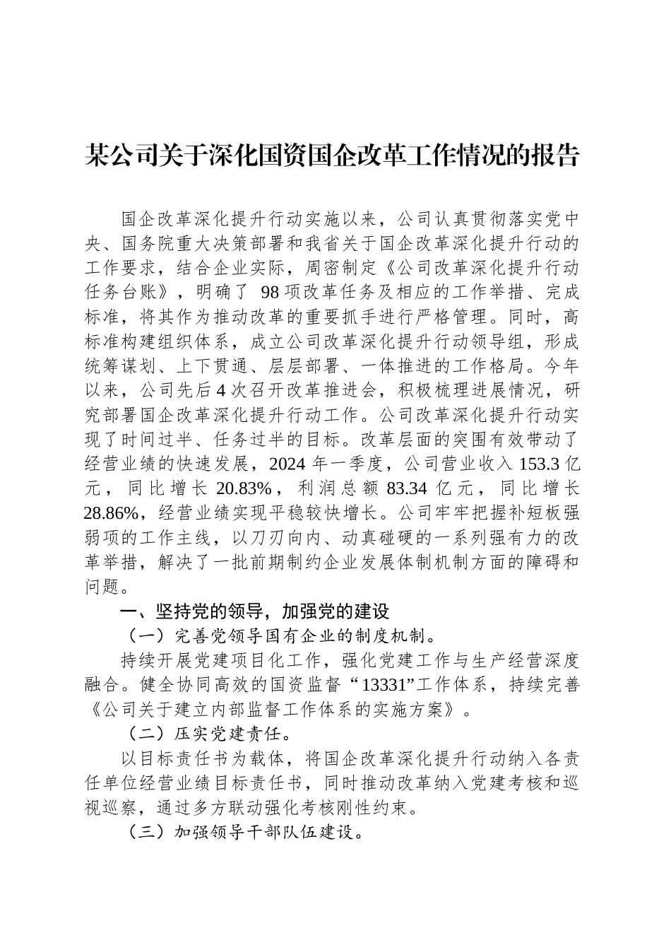 某公司关于深化国资国企改革工作情况的报告_第1页