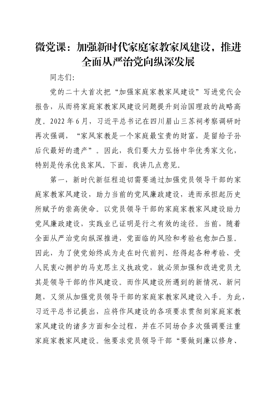 微党课：加强新时代家庭家教家风建设，推进全面从严治党向纵深发展_第1页