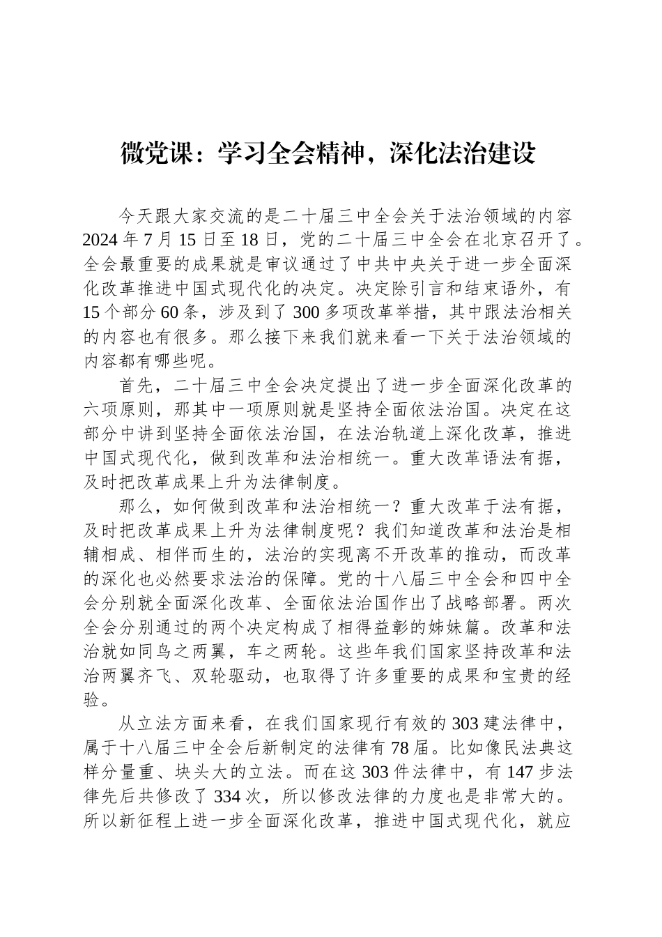 微党课：学习全会精神，深化法治建设_第1页