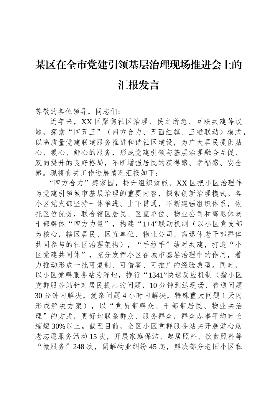 某区在全市党建引领基层治理现场推进会上的汇报发言_第1页