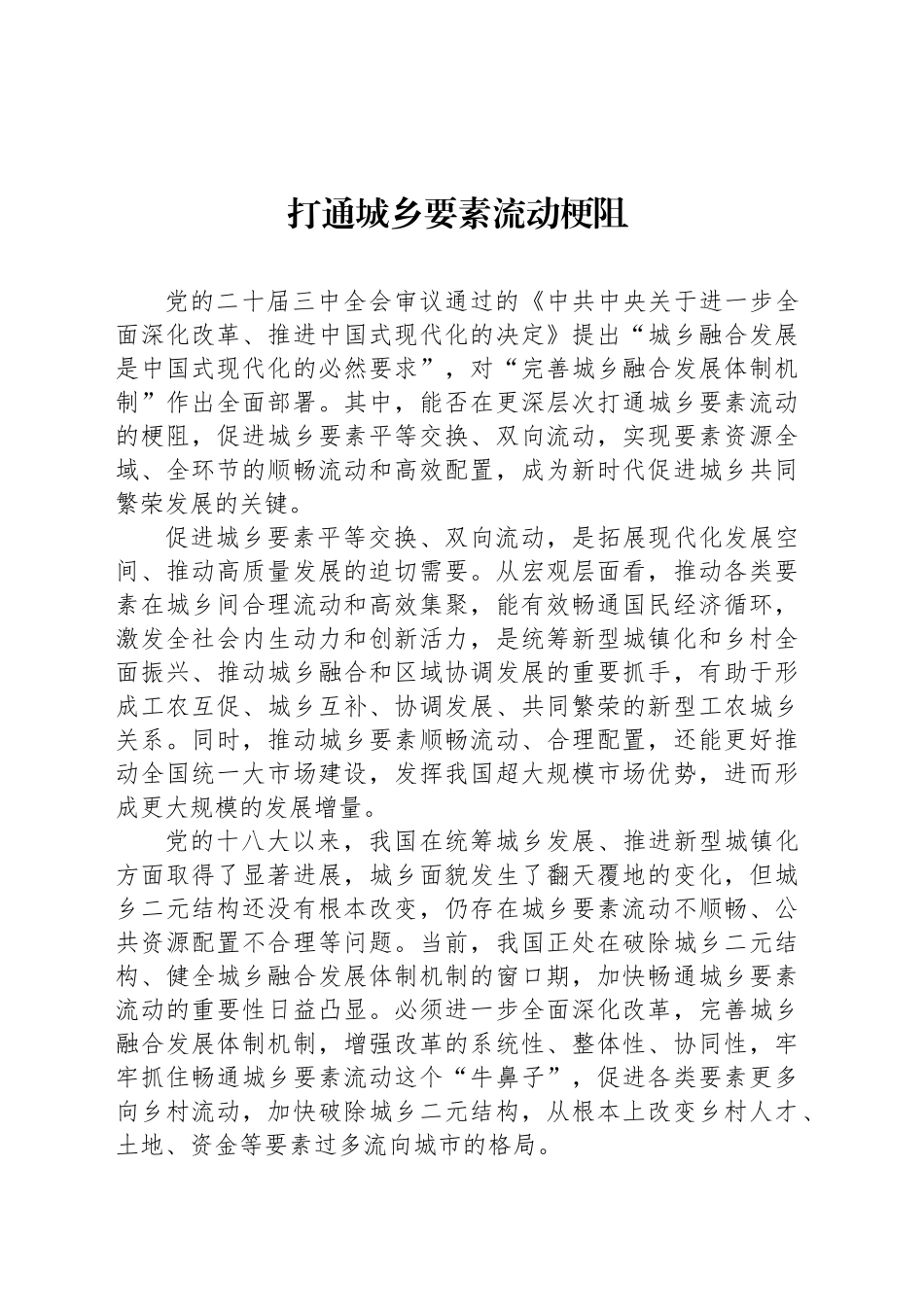 打通城乡要素流动梗阻_第1页