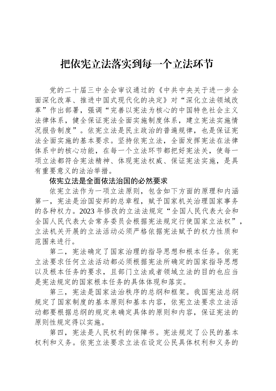 把依宪立法落实到每一个立法环节_第1页