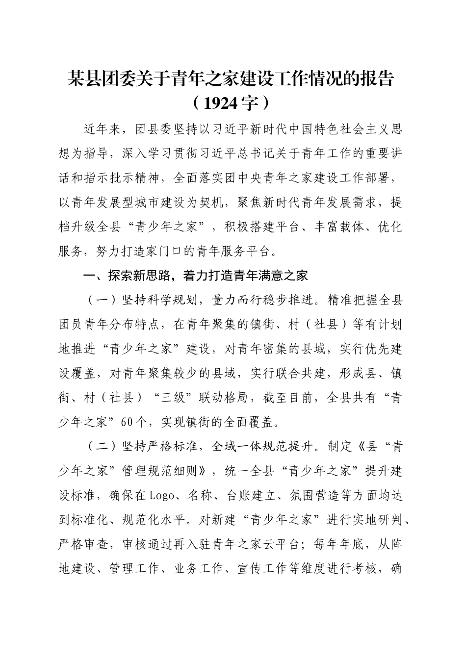 某县团委关于青年之家建设工作情况的报告（1924字）_第1页