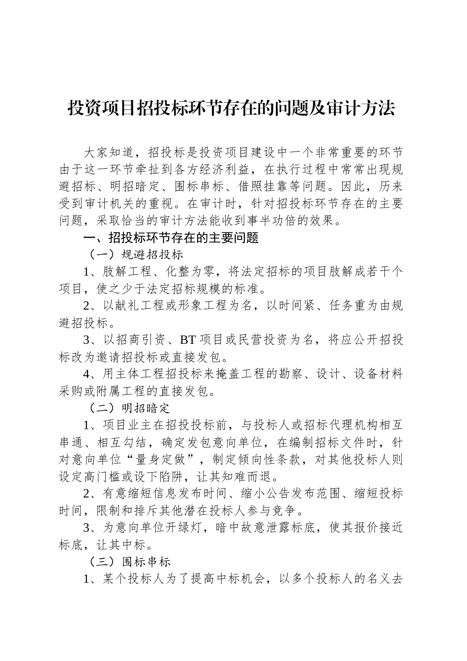 投资项目招投标环节存在的问题及审计方法_第1页