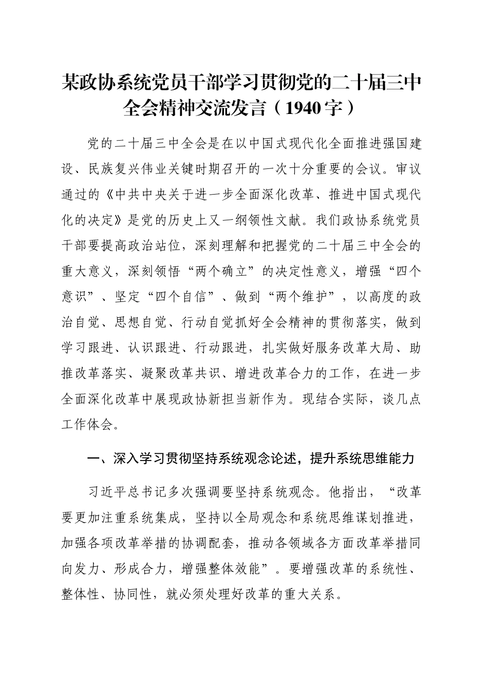 某政协系统党员干部学习贯彻党的二十届三中全会精神交流发言（1940字）_第1页