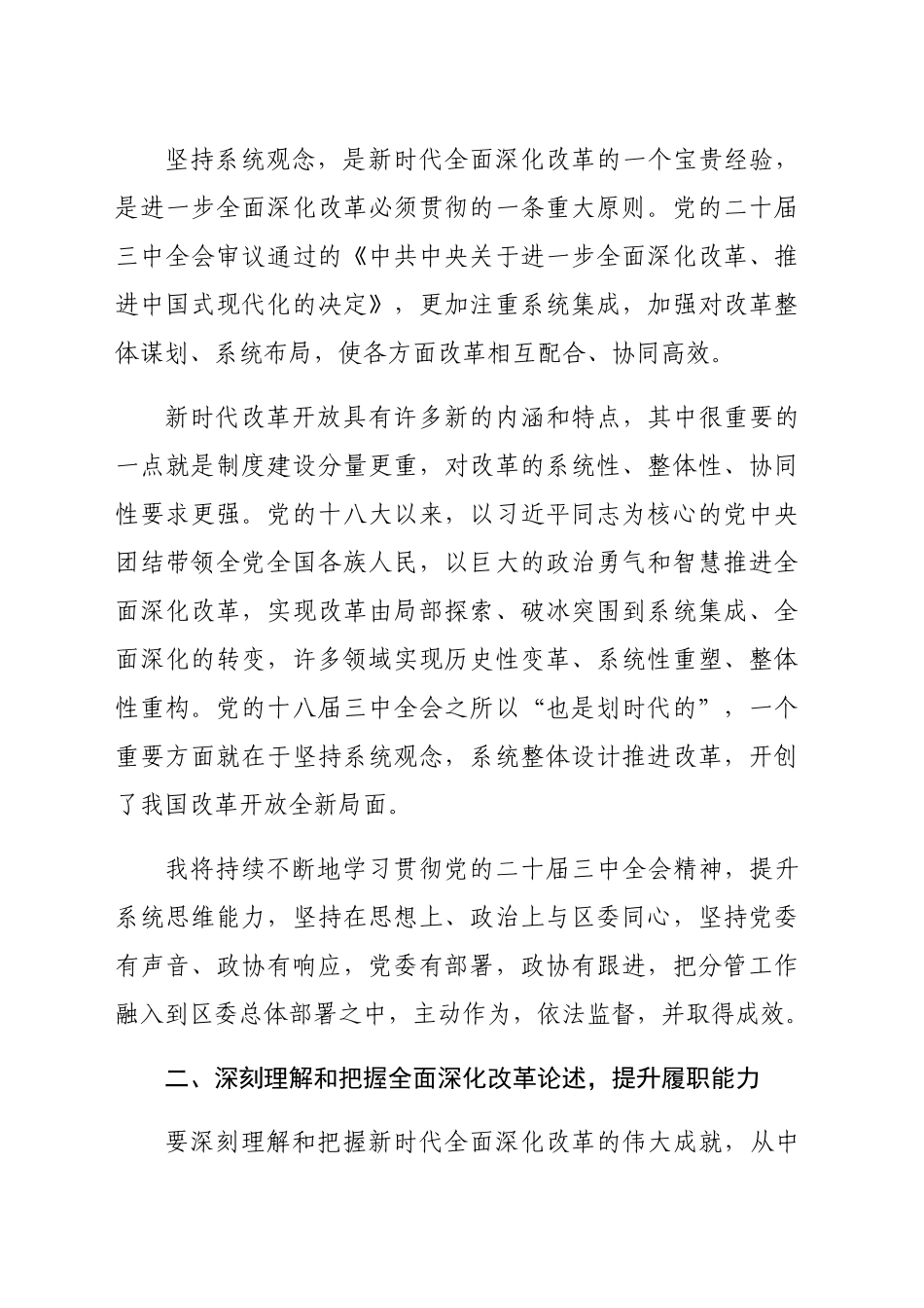 某政协系统党员干部学习贯彻党的二十届三中全会精神交流发言（1940字）_第2页
