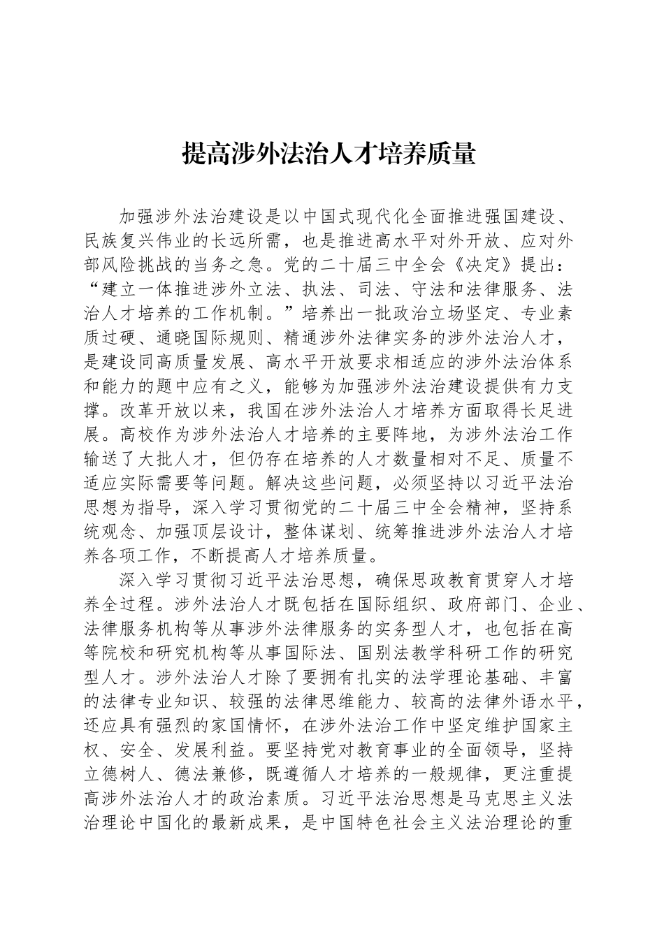 提高涉外法治人才培养质量_第1页