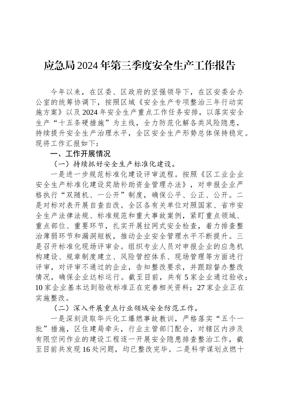 应急局2024年第三季度安全生产工作报告_第1页