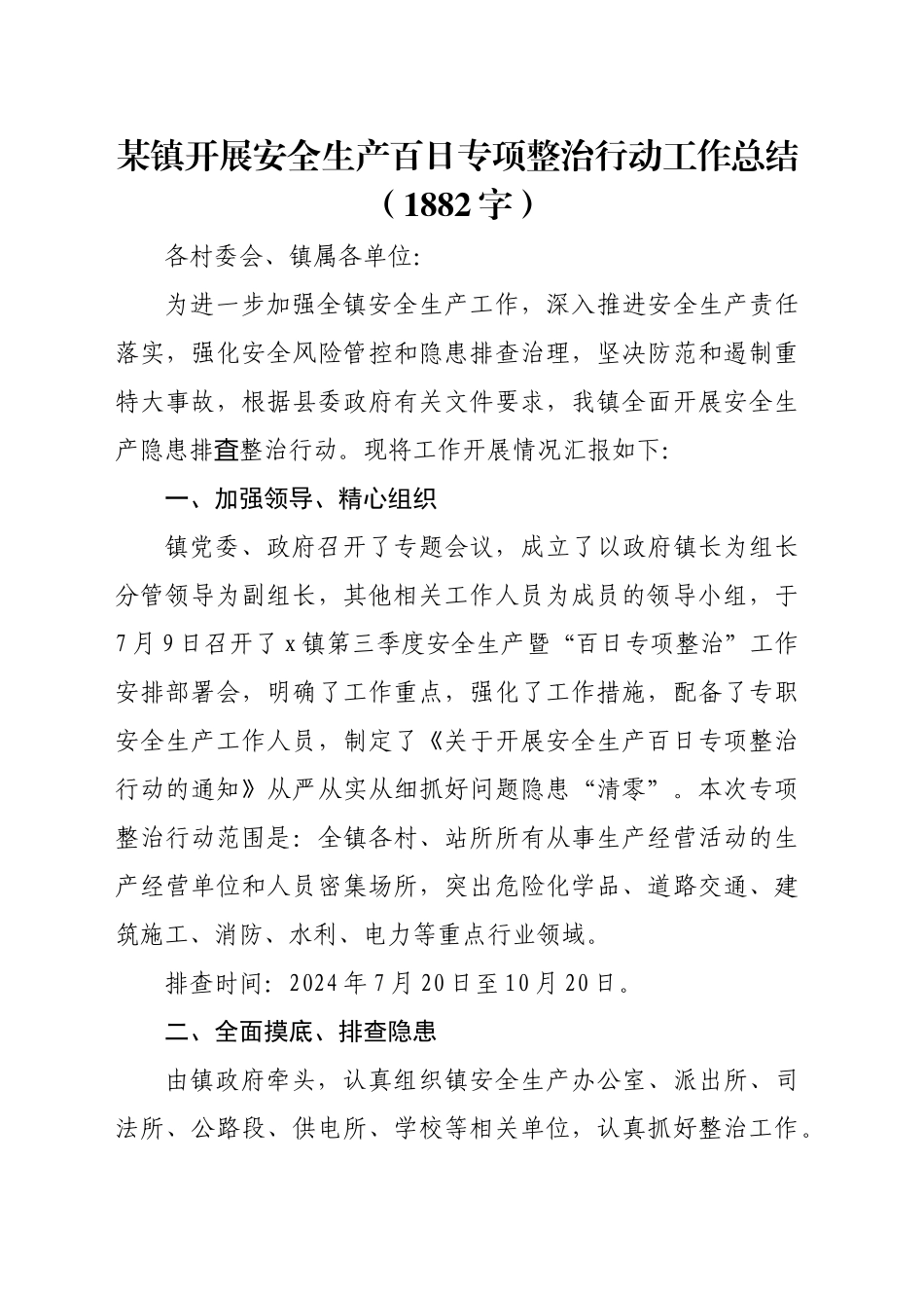 某镇开展安全生产百日专项整治行动工作总结（1882字）_第1页