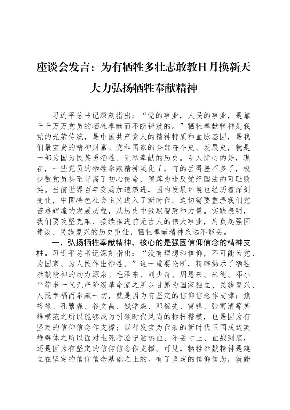 座谈会发言：为有牺牲多壮志敢教日月换新天 大力弘扬牺牲奉献精神_第1页