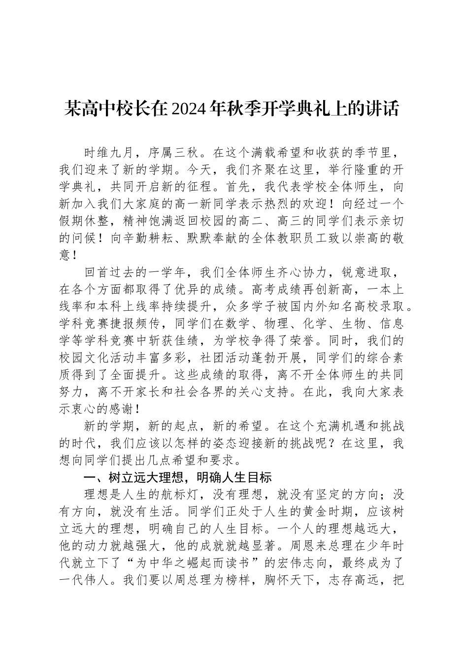 某高中校长在2024年秋季开学典礼上的讲话_第1页
