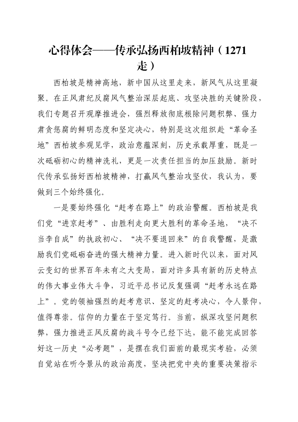 心得体会——传承弘扬西柏坡精神（1271字）_第1页
