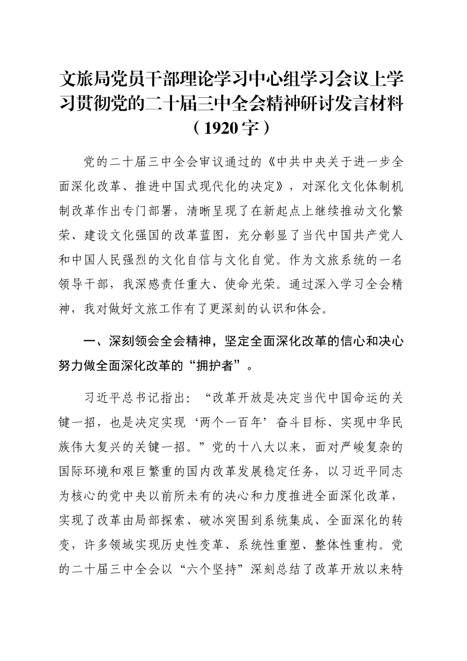 文旅局党员干部理论学习中心组学习会议上学习贯彻党的二十届三中全会精神研讨发言材料（1920字）_第1页