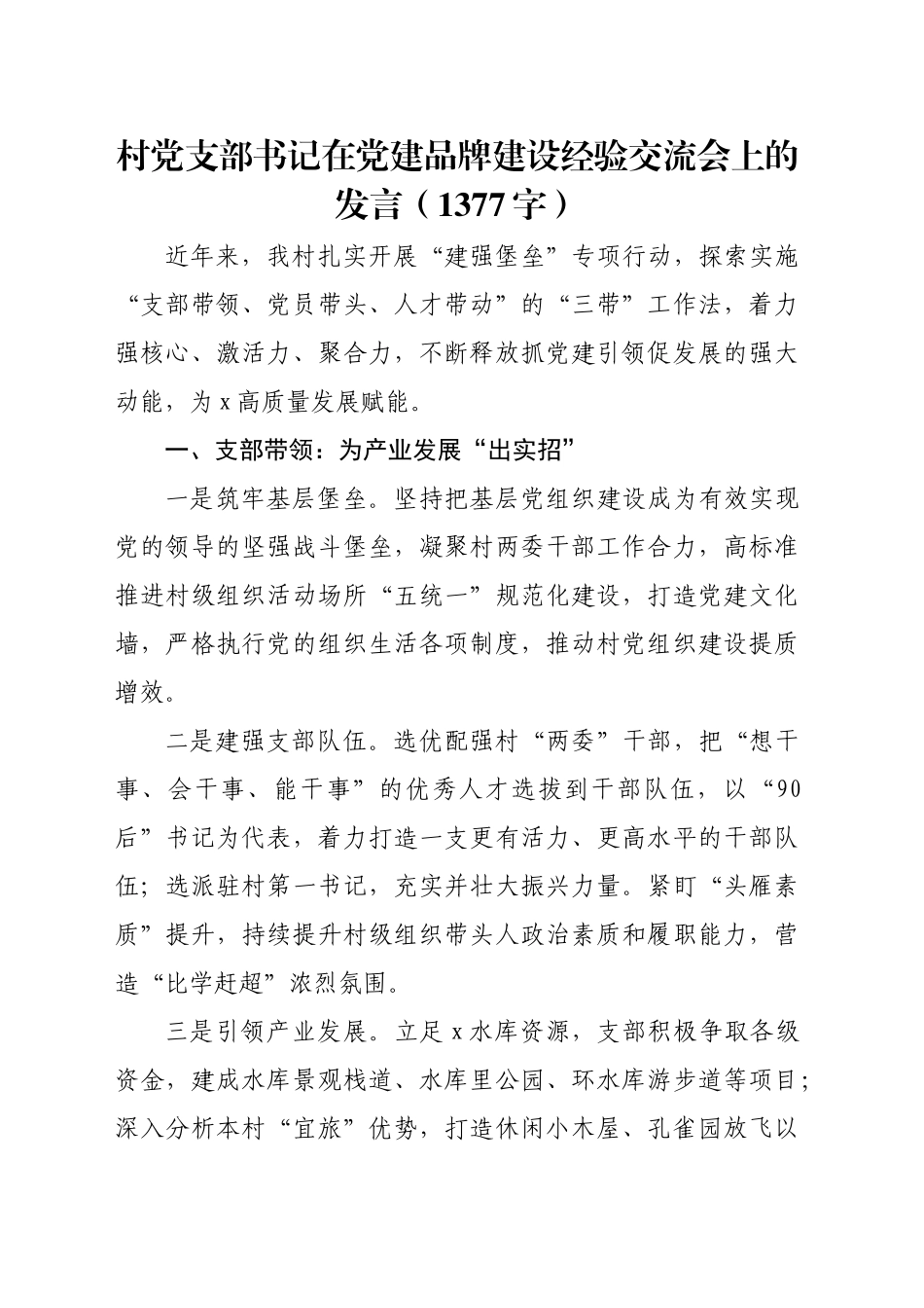 村党支部书记在党建品牌建设经验交流会上的发言（1377字）_第1页