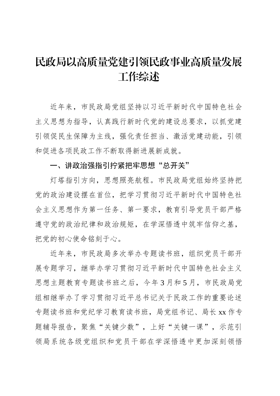 民政局以高质量党建引领民政事业高质量发展工作综述_第1页