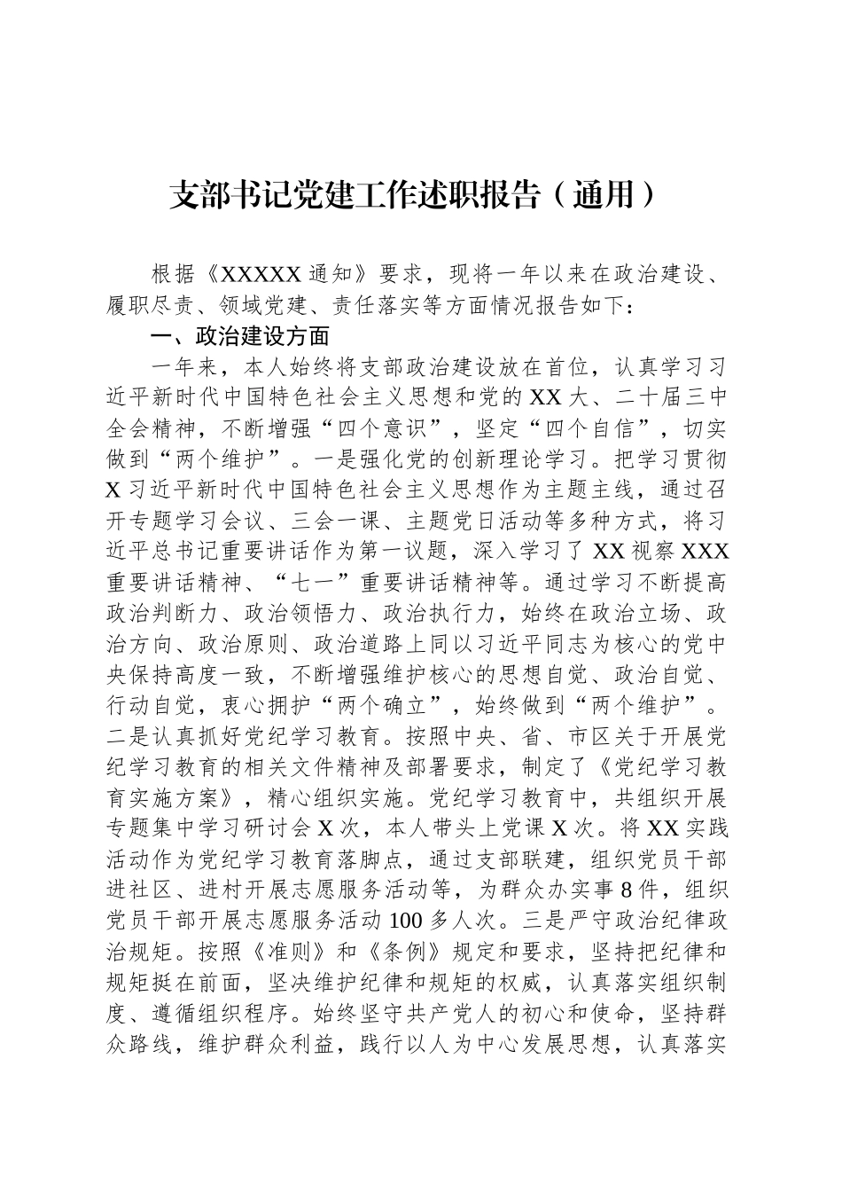 支部书记党建工作述职报告（通用）_第1页