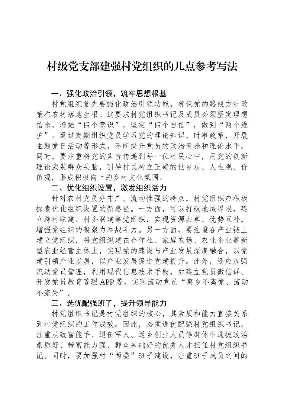村级党支部建强村党组织的几点参考写法_第1页