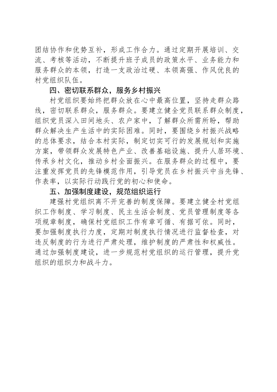 村级党支部建强村党组织的几点参考写法_第2页