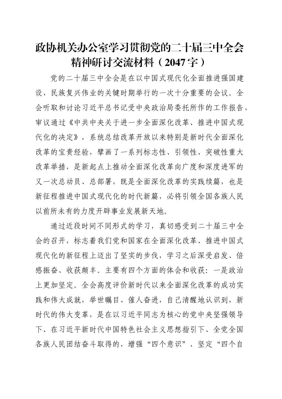 政协机关办公室学习贯彻党的二十届三中全会精神研讨交流材料（2047字）_第1页