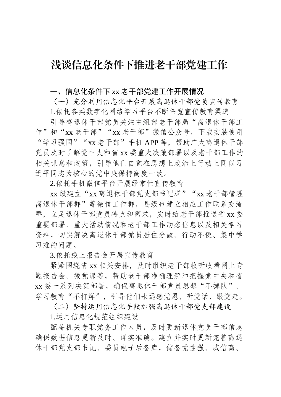 浅谈信息化条件下推进老干部党建工作_第1页