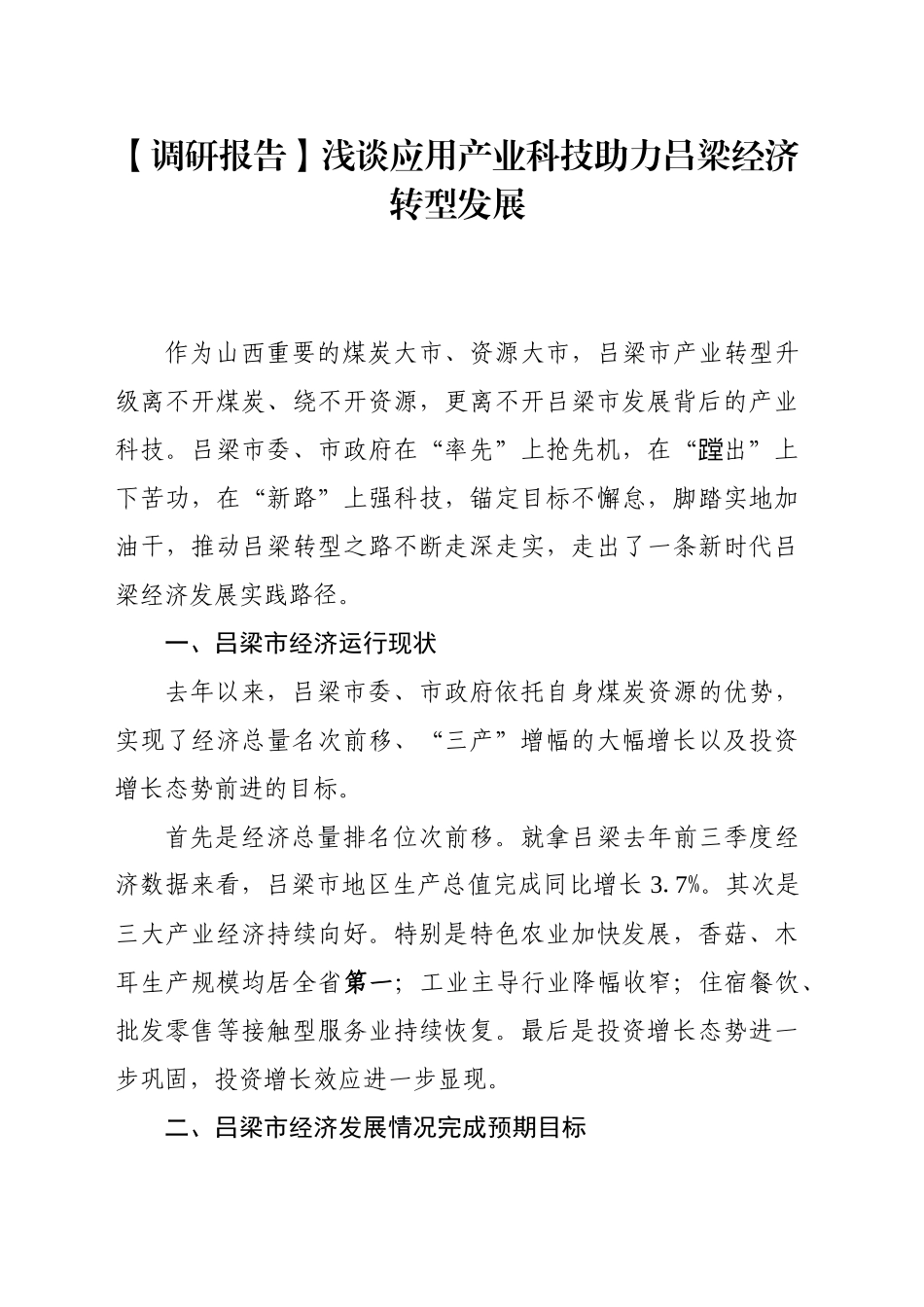 浅谈应用产业科技助力吕梁经济转型发展_第1页
