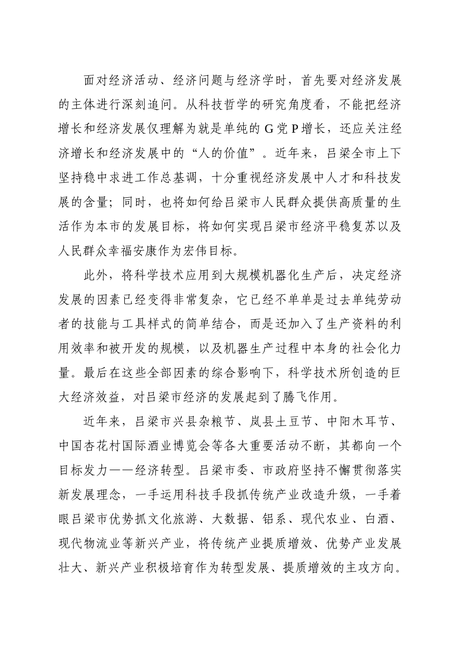 浅谈应用产业科技助力吕梁经济转型发展_第2页