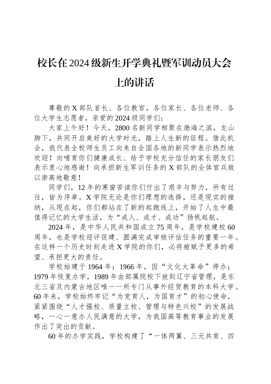 校长在2024级新生开学典礼暨军训动员大会上的讲话_第1页