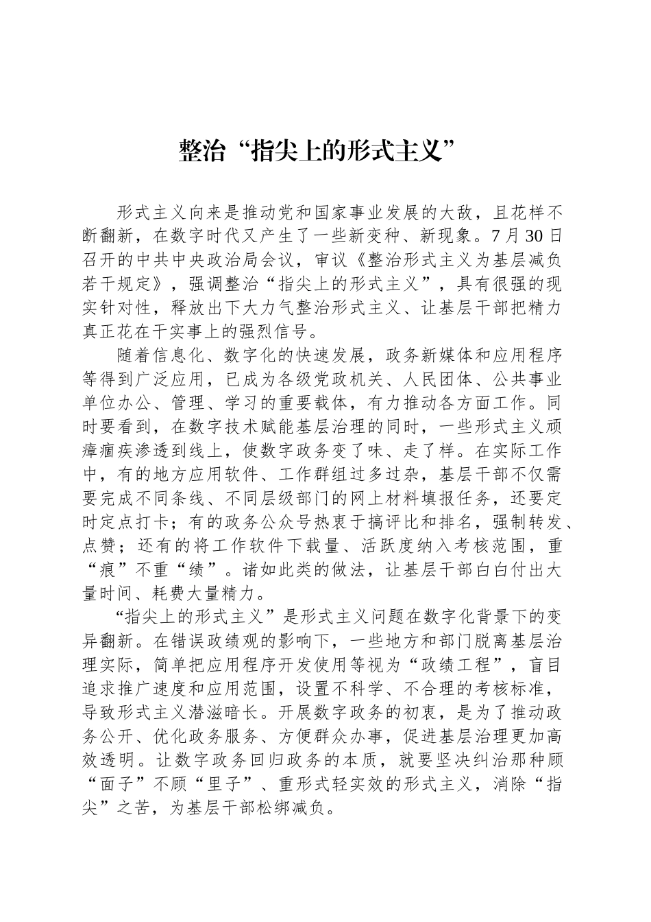 整治“指尖上的形式主义”_第1页