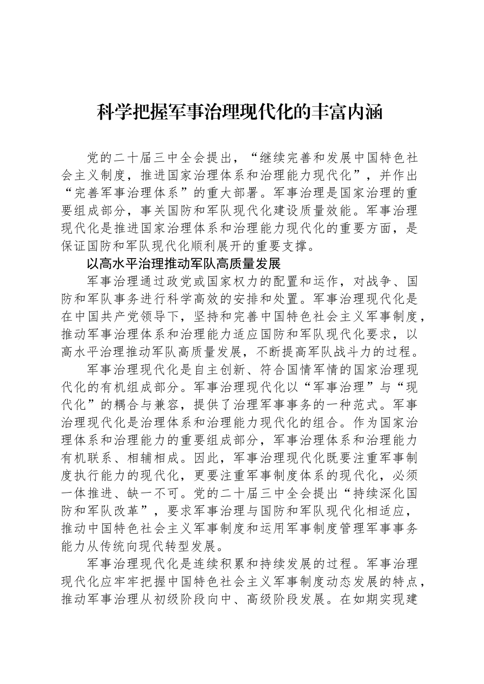 科学把握军事治理现代化的丰富内涵_第1页