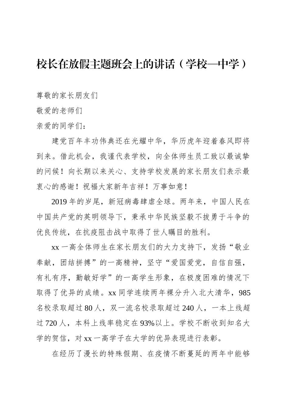 校长在放假主题班会上的讲话（学校—中学）_第1页