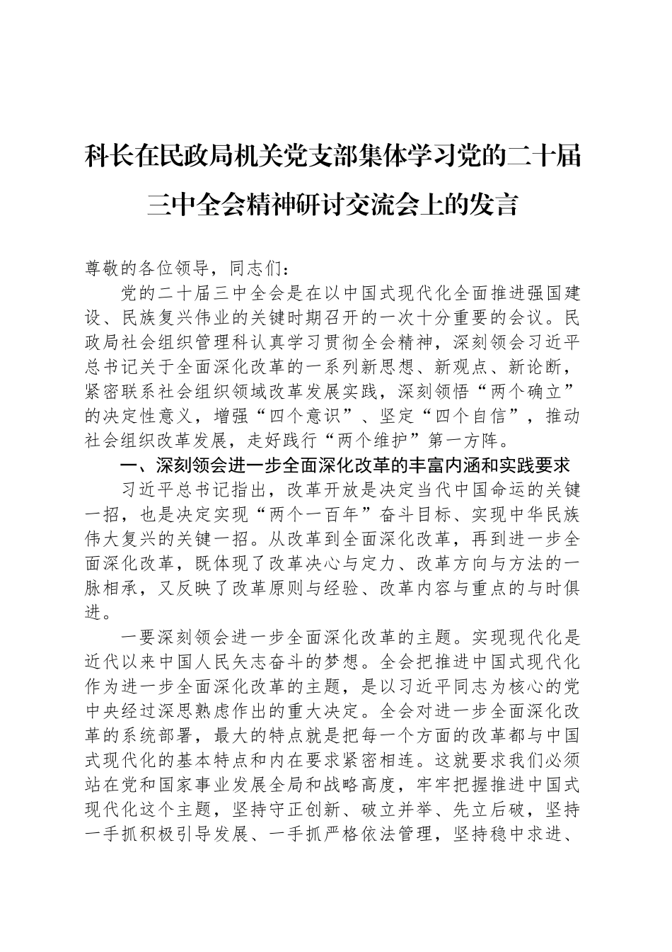 科长在民政局机关党支部集体学习党的二十届三中全会精神研讨交流会上的发言_第1页