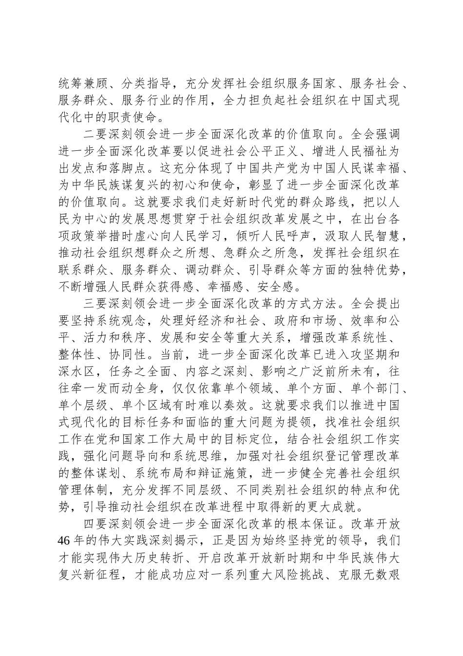 科长在民政局机关党支部集体学习党的二十届三中全会精神研讨交流会上的发言_第2页