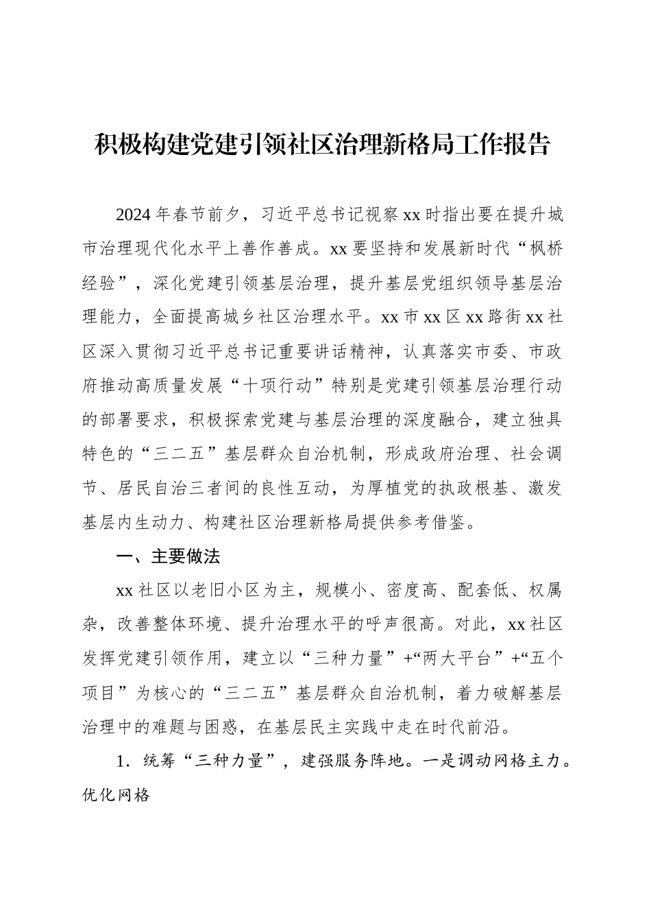 积极构建党建引领社区治理新格局工作报告_第1页