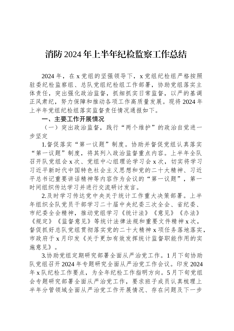 消防2024年上半年纪检监察工作总结_第1页