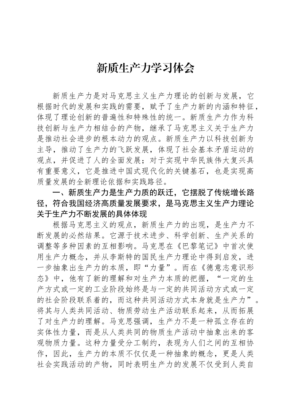 新质生产力学习体会_第1页
