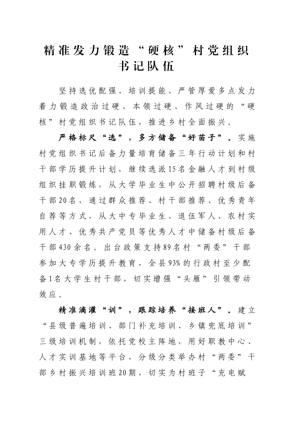 精准发力锻造“硬核”村党组织书记队伍_第1页