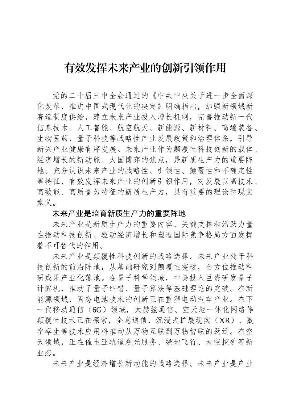 有效发挥未来产业的创新引领作用_第1页