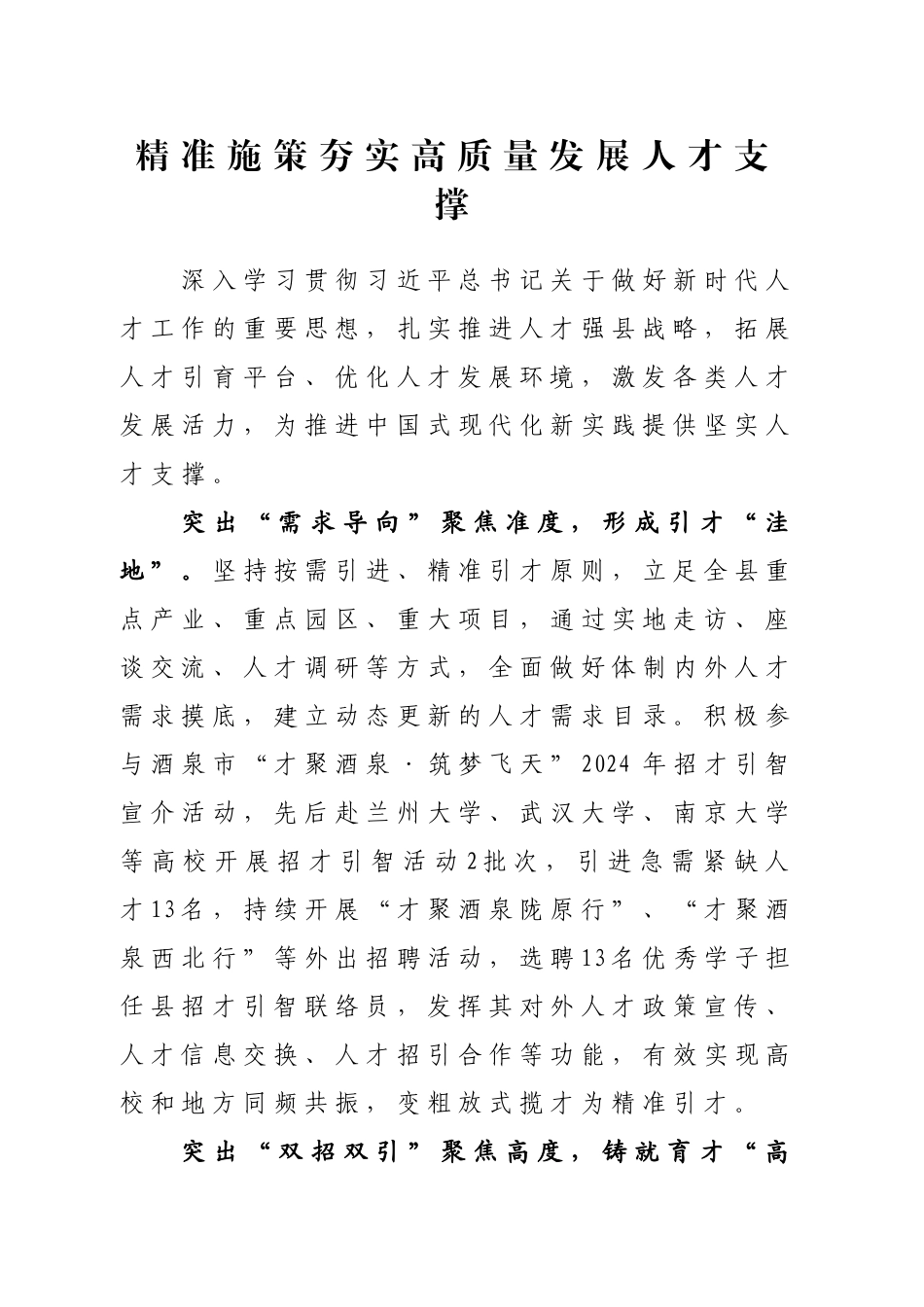精准施策夯实高质量发展人才支撑_第1页