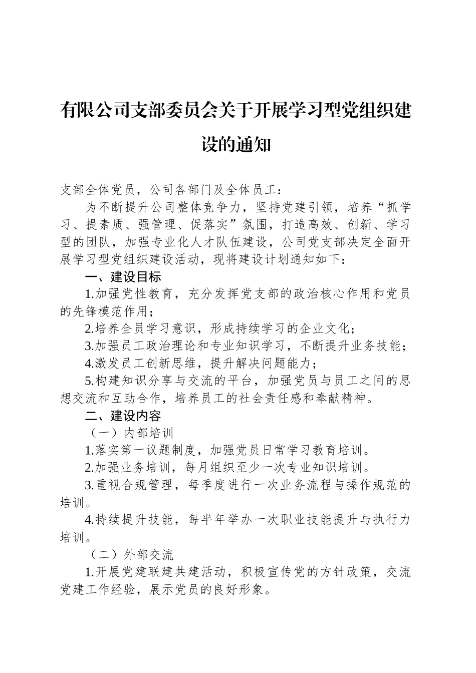 有限公司支部委员会关于开展学习型党组织建设的通知_第1页