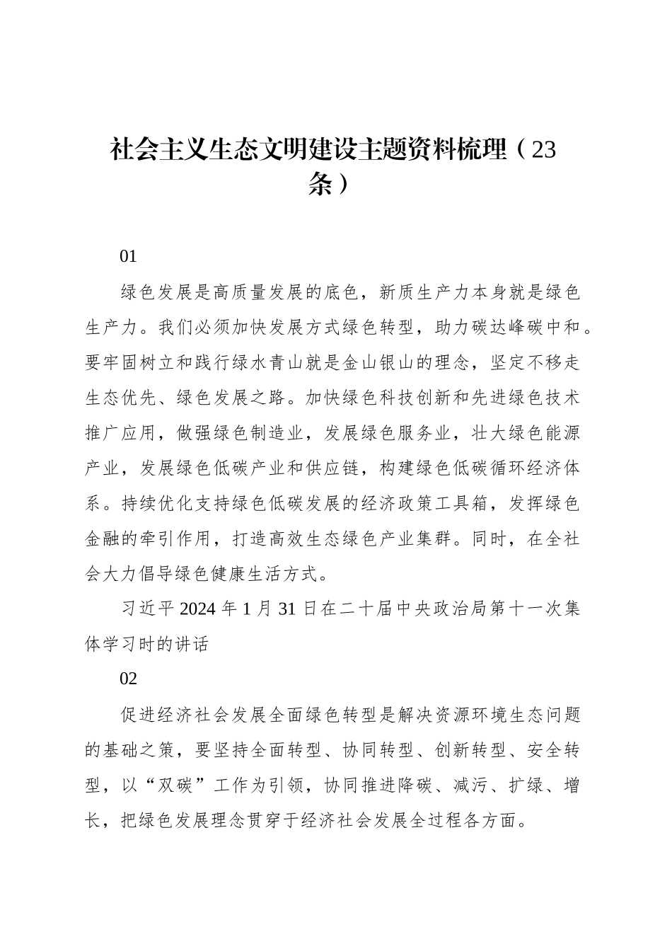 社会主义生态文明建设主题资料梳理（23条）_第1页