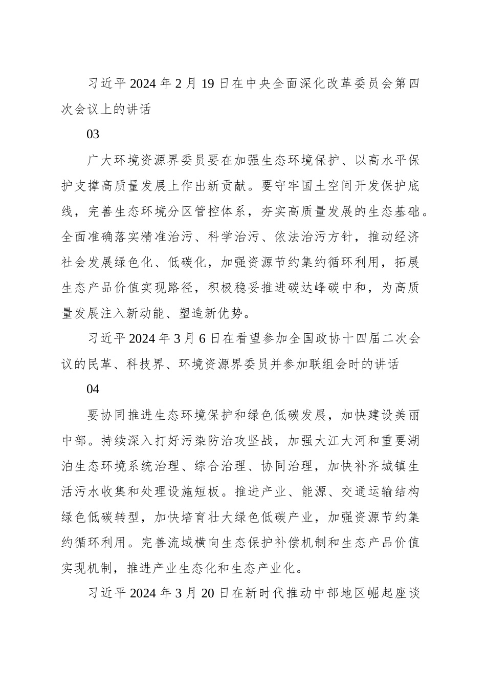社会主义生态文明建设主题资料梳理（23条）_第2页