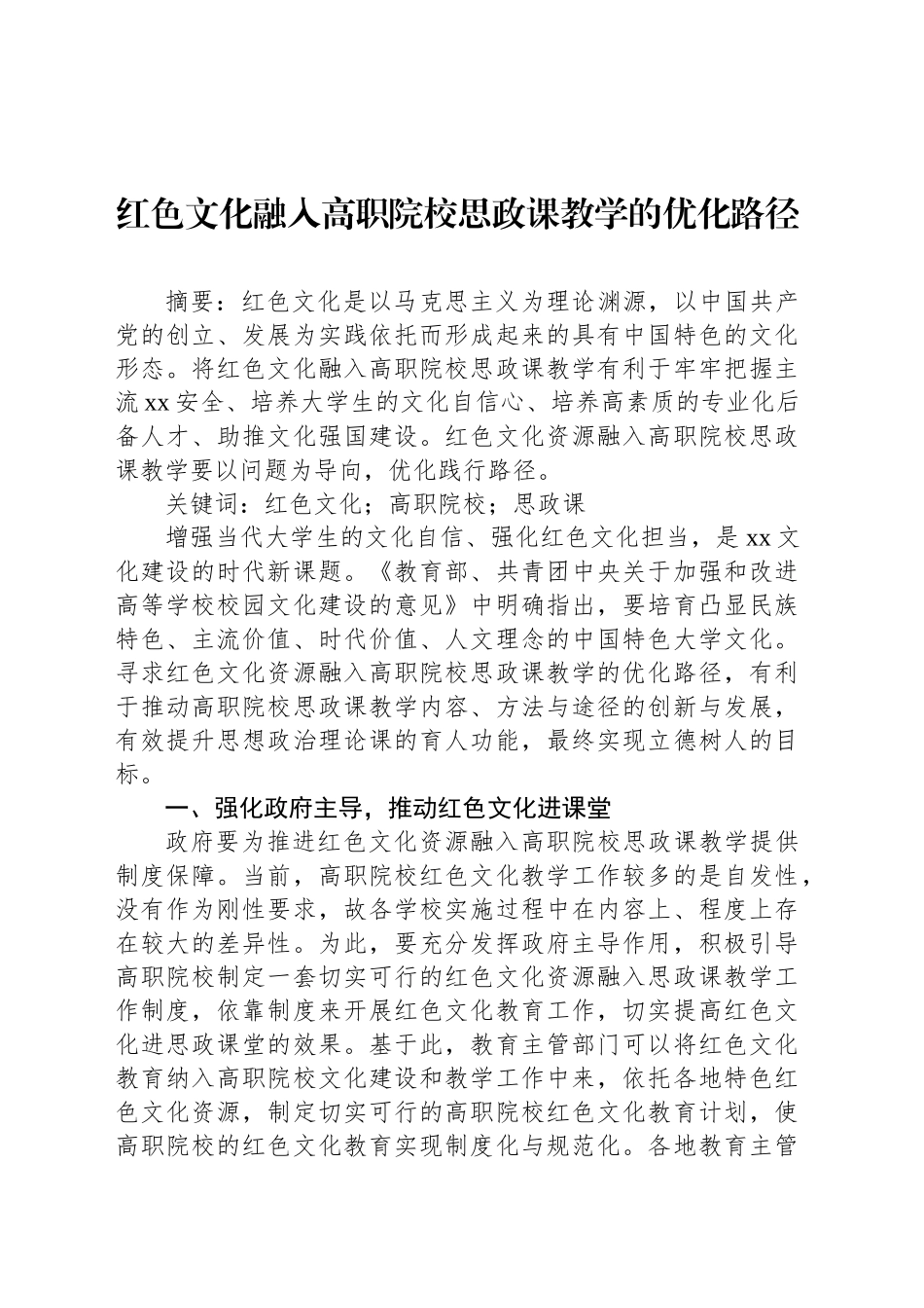 红色文化融入高职院校思政课教学的优化路径_第1页