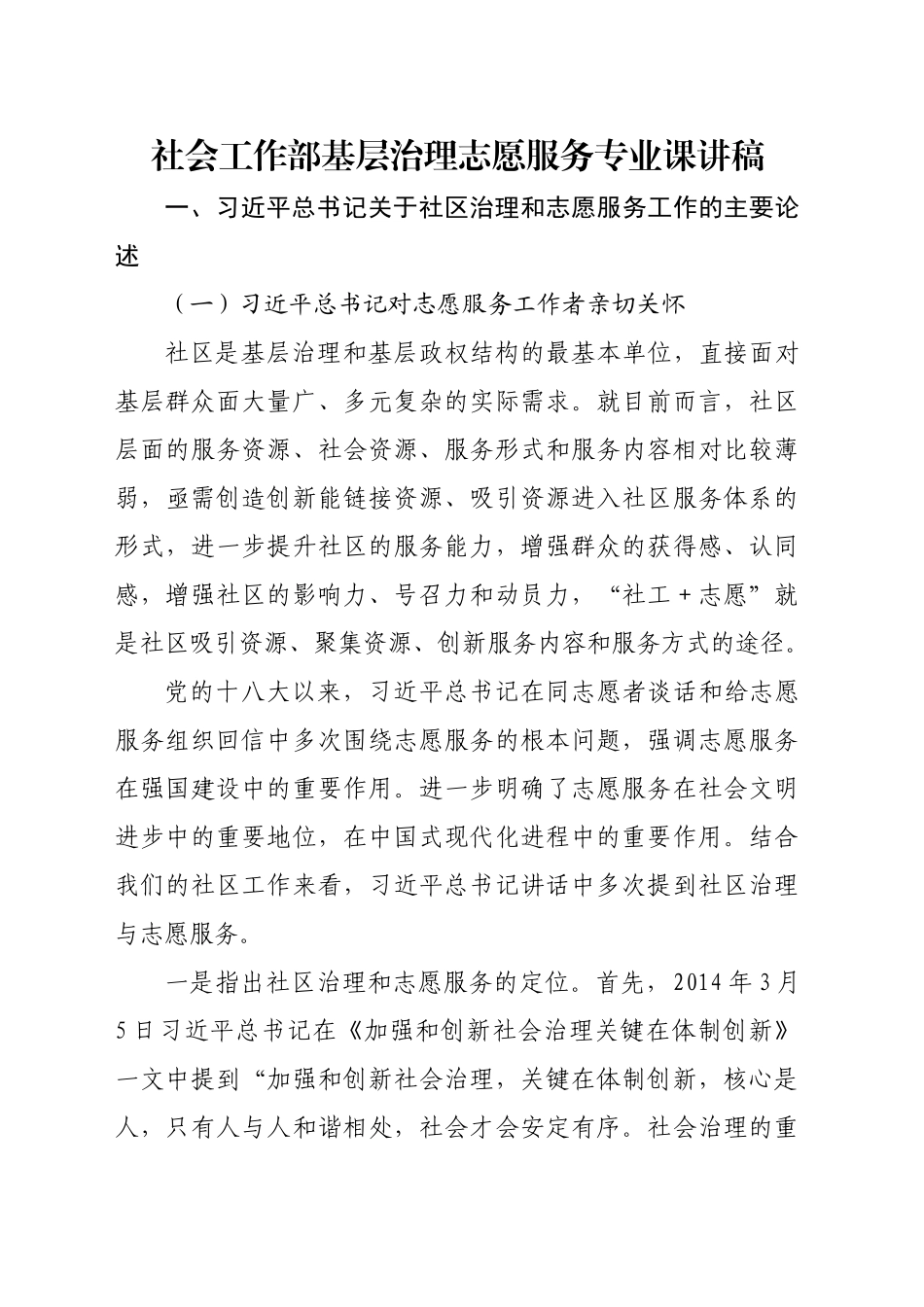 社会工作部基层治理志愿服务专业课讲稿_第1页