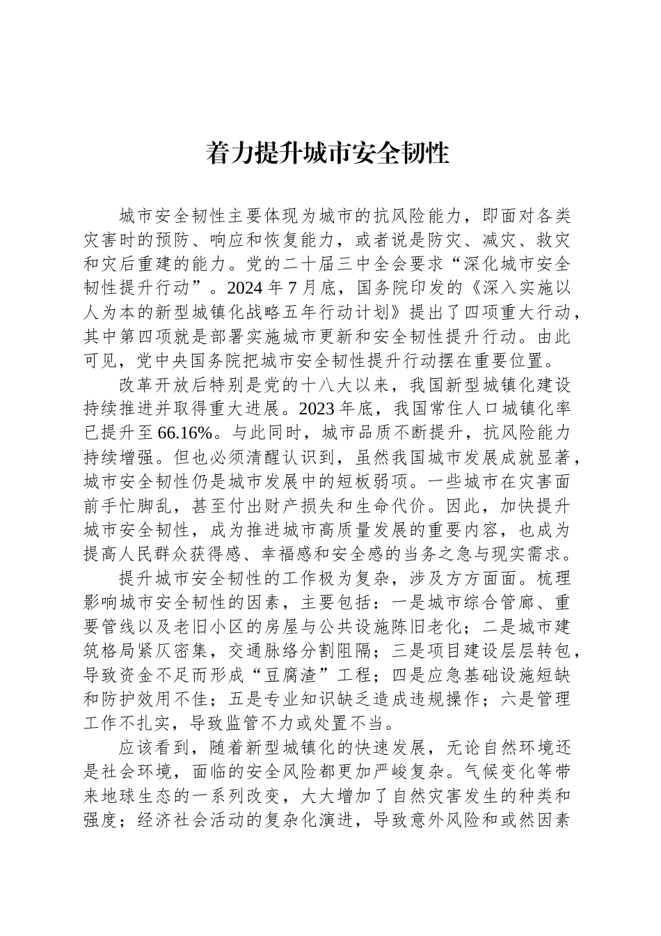 着力提升城市安全韧性_第1页