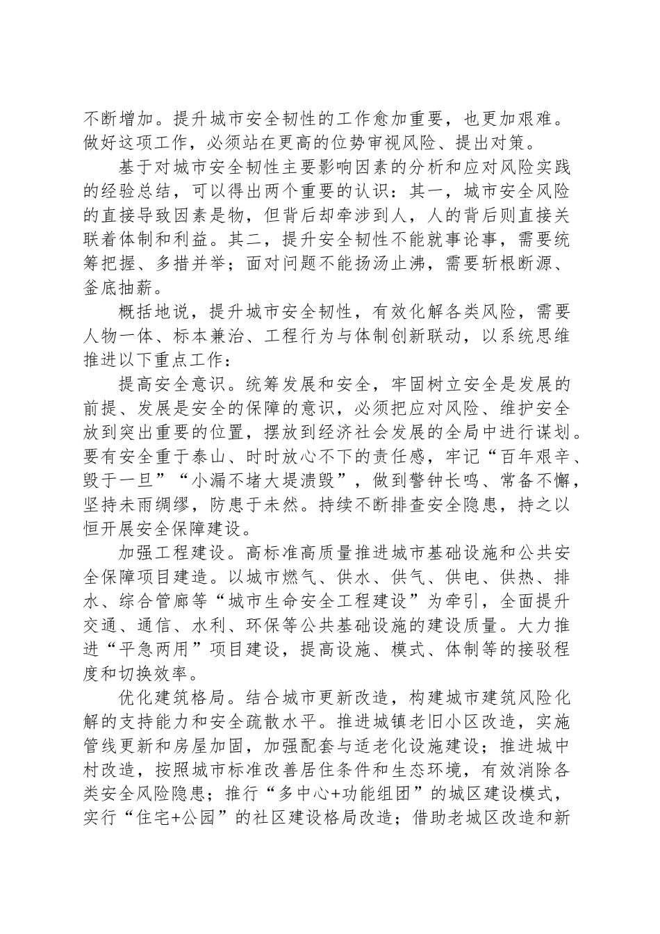 着力提升城市安全韧性_第2页