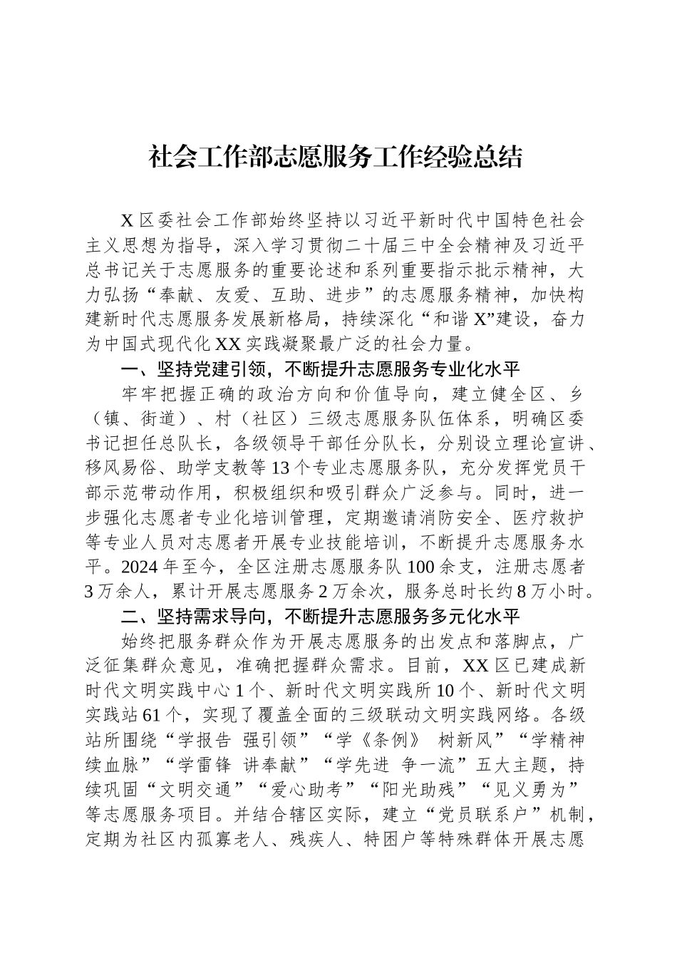 社会工作部志愿服务工作经验总结_第1页